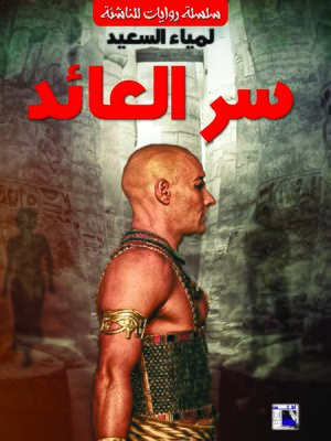 cover image of سر العائد